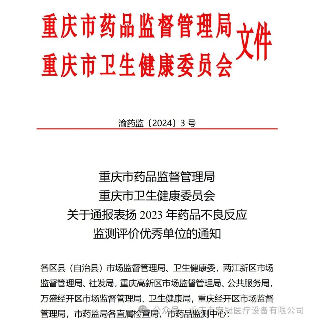 和记官网医疗荣获重庆市药品不良反应监测评价优秀单位通报表扬