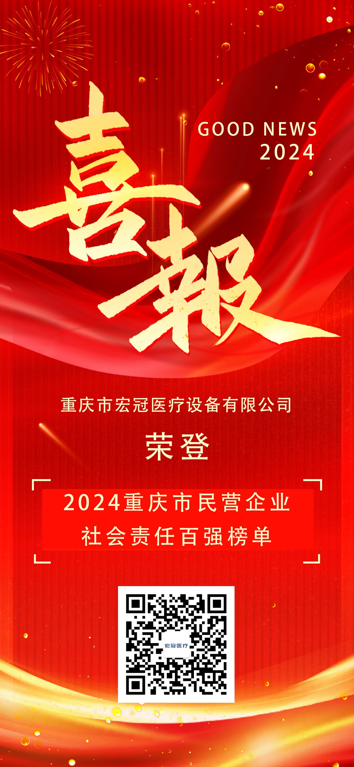 重磅‖重庆市和记官网医疗设备有限公司荣登2024重庆市民营企业社会责任百强榜单